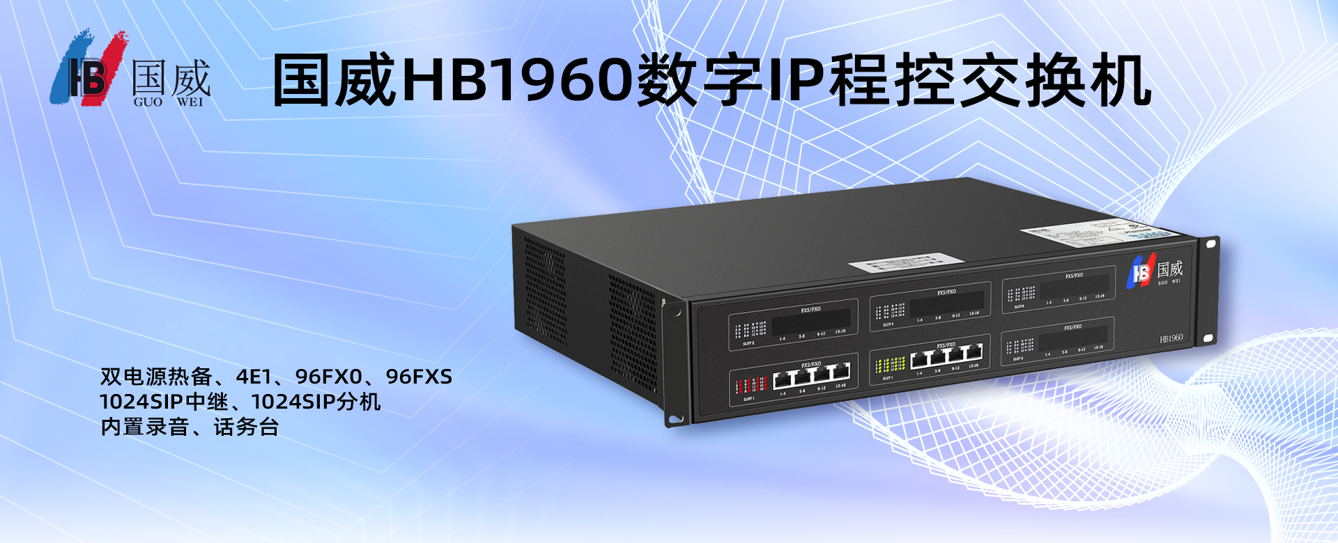 國威HB1960